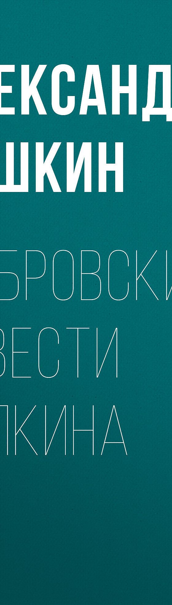 Читать бесплатно книгу «Дубровский. Повести Белкина» Александра Пушкина  полностью онлайн — MyBook