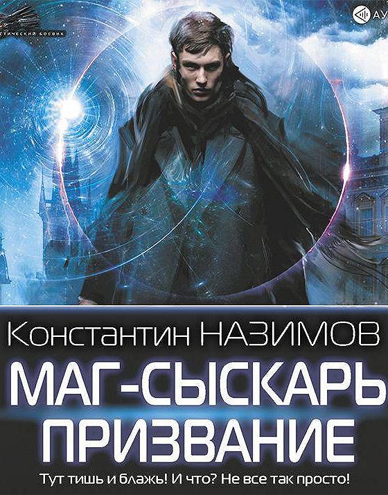 Книги константина назимова читать полностью. Аудиокниги про магов. Имя мага.