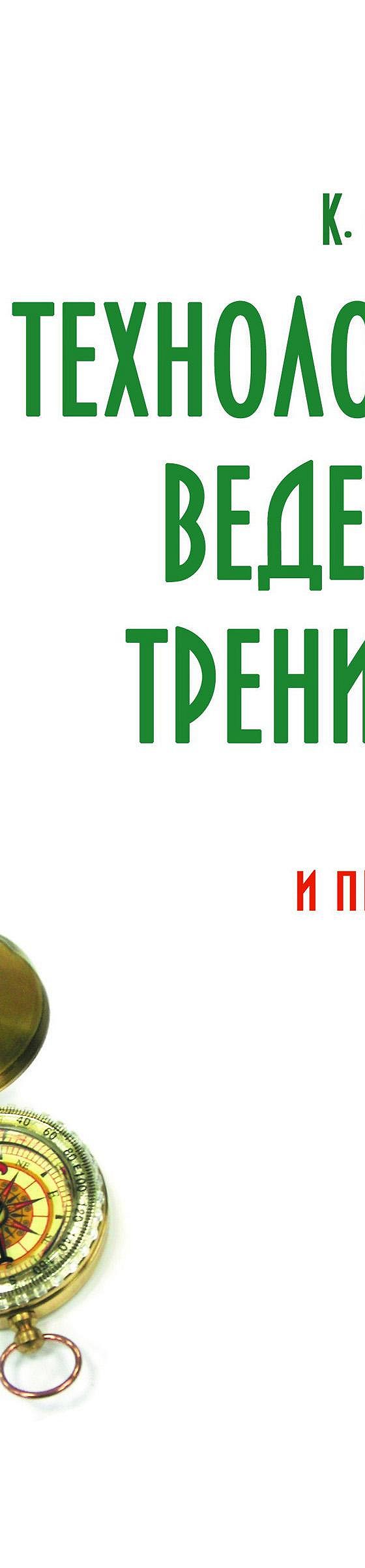 Читать книгу «Технология ведения тренинга. Теория и практика» онлайн  полностью📖 — Клауса Фопеля — MyBook.