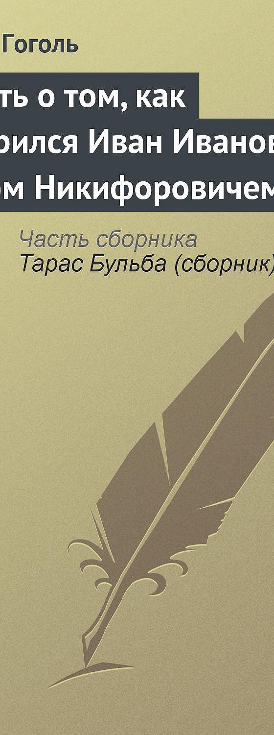 Читать бесплатно книгу «Повесть о том, как поссорился Иван Иванович с  Иваном Никифоровичем» Николая Гоголя полностью онлайн — MyBook