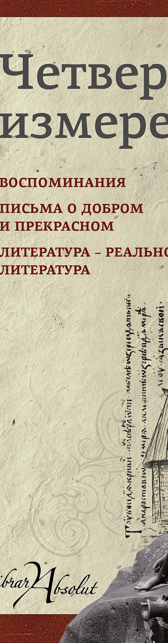 Читать книгу «Четвертое измерение (сборник)» онлайн полностью📖 — Дмитрия  Лихачева — MyBook.