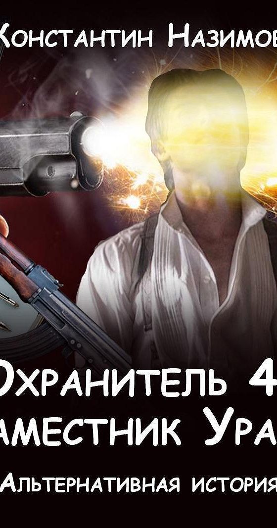 Охранитель. Наместник Урала - Константин Назимов. Назимов к. "охранитель". Охранитель 4 Назимов Константин. Охранитель аудиокнига.