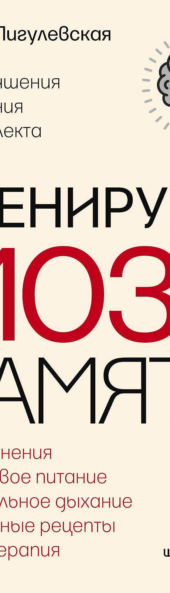 Читать книгу «Тренируем мозг и память. Здоровое питание, правильное  дыхание, физические упражнения, народные рецепты, фитотерапия для улучшения  мышления и интеллекта» онлайн полностью📖 — И. С. Пигулевской — MyBook.