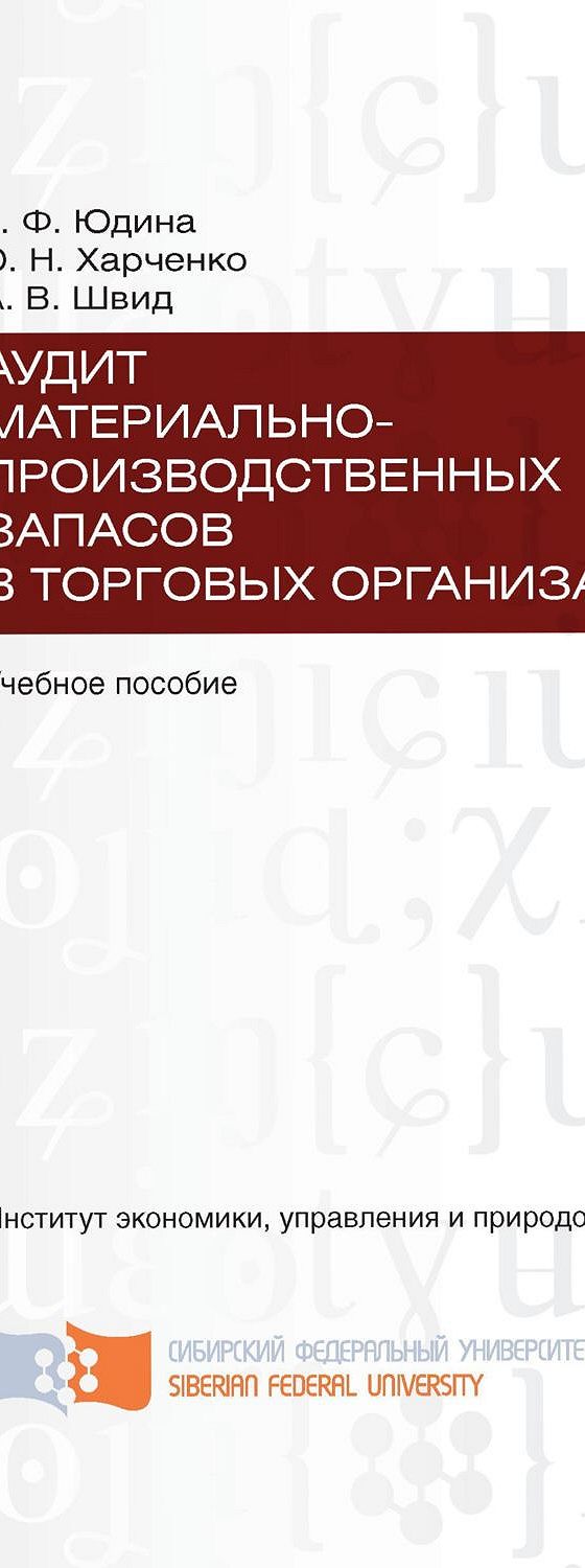 Читать книгу «Аудит материально-производственных запасов в торговых  организациях» онлайн полностью📖 — Галина Юдина — MyBook.