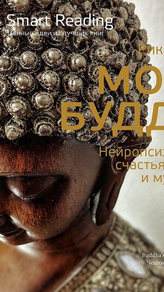 Будда Мозг И Нейрофизиология Счастья Купить Книгу