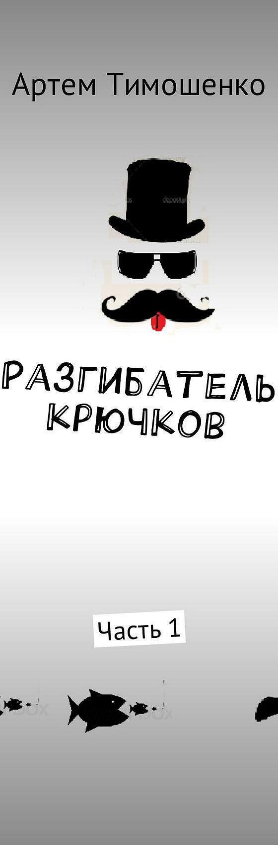 Читать книгу «Разгибатель крючков. Часть 1» онлайн полностью📖 — Артема  Тимошенко — MyBook.