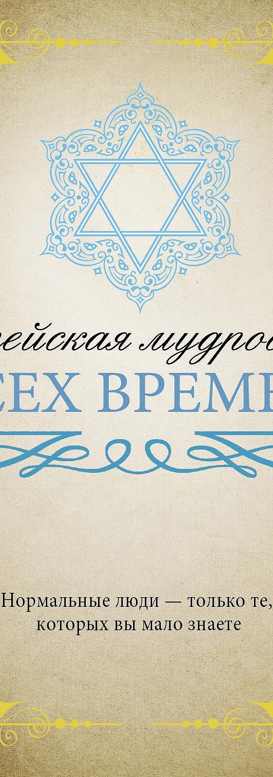 Читать книгу «Еврейская мудрость всех времен» онлайн полностью📖 —  Неустановленного автора — MyBook.