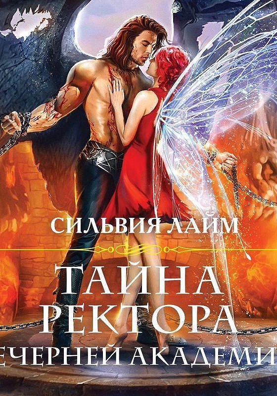 Тайна мертвого ректора 2 аудиокнига. Тайна ректора вечерней Академии. Тайна ректора аудиокнига. Тайна ректора вечерней Академии читать.