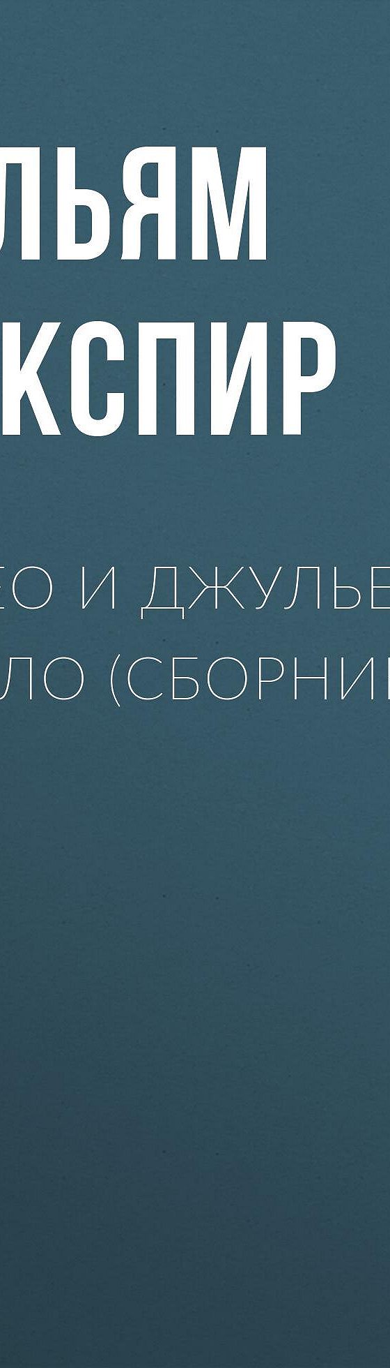 Читать книгу «Ромео и Джульетта. Отелло (сборник)» онлайн полностью📖 —  Уильяма Шекспира — MyBook.