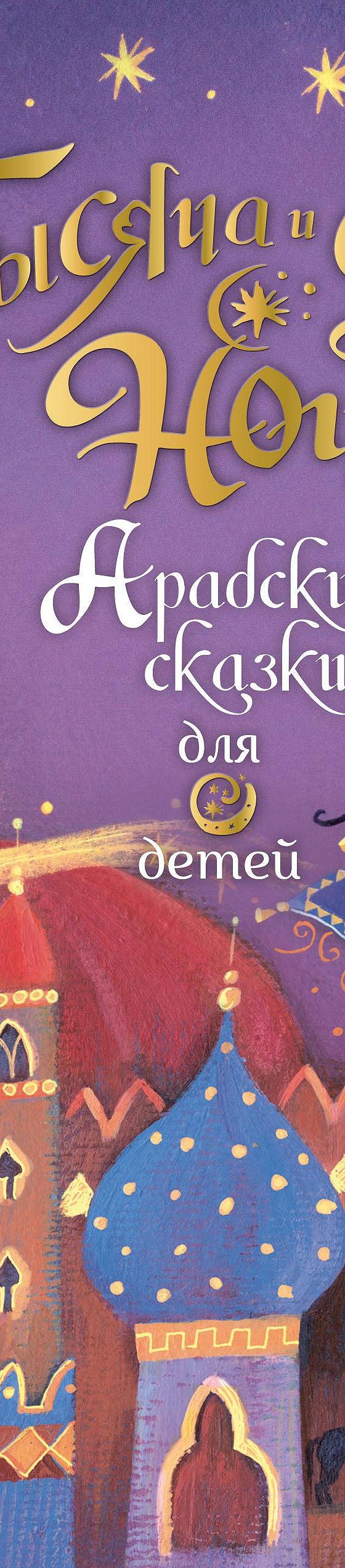 Читать книгу «Тысяча и одна ночь. Арабские сказки для детей» онлайн  полностью📖 — Анны Милбурн — MyBook.