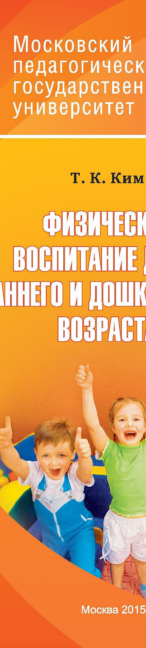 Цитаты из книги «Физическое воспитание детей раннего и дошкольного  возраста» Т. К. Кима📚 — лучшие афоризмы, высказывания и крылатые фразы —  MyBook.