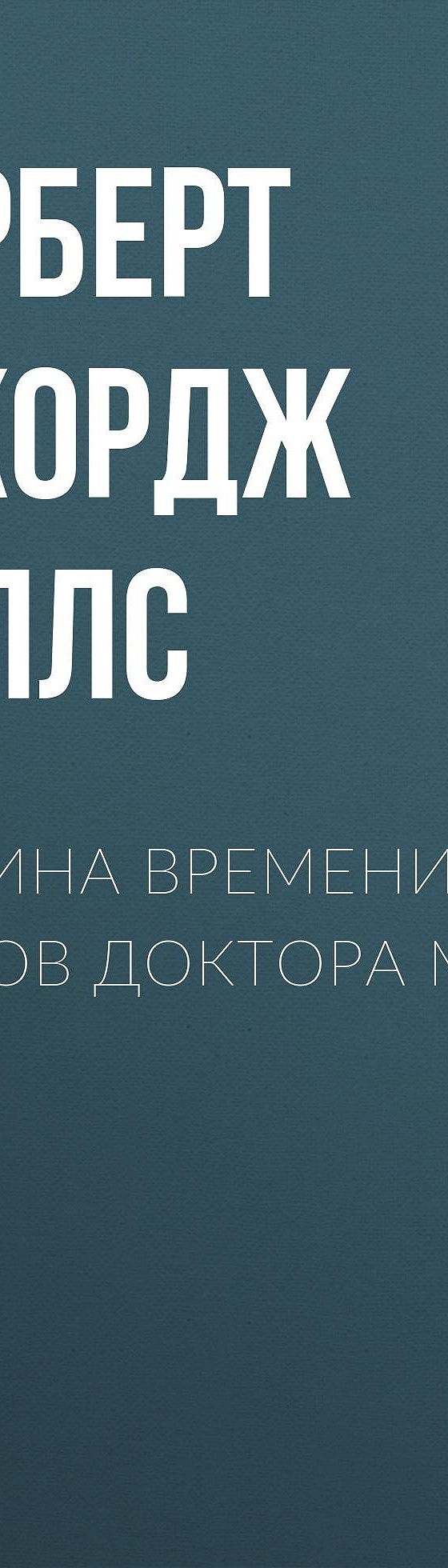 Читать бесплатно книгу «Машина времени. Остров доктора Моро» Герберта  Уэллса полностью онлайн — MyBook