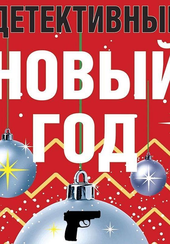 Детективы калининой слушать. Детективы устиновой. самый новогодний детектив книга 2025. сборник рассказов &quot;глубина&quot; (новогодний).