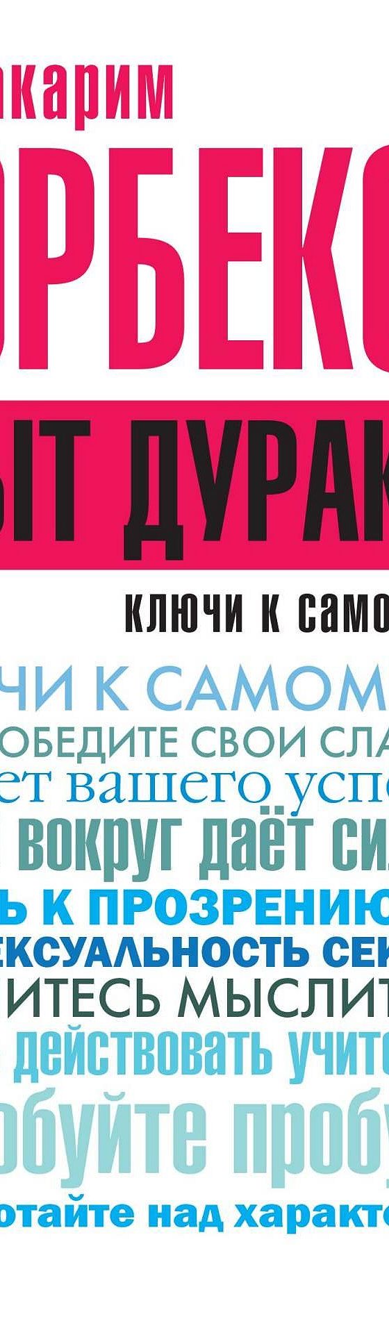 Читать книгу «Опыт дурака 2. Ключи к самому себе» онлайн полностью📖 —  Мирзакарима Норбекова — MyBook.