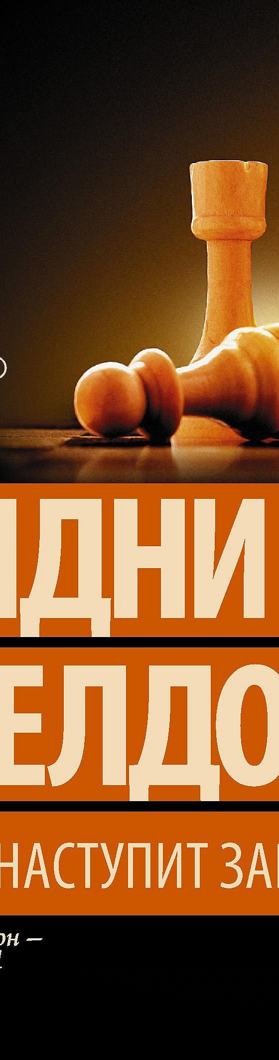 Читать книгу «Если наступит завтра» онлайн полностью📖 — Сидни Шелдона —  MyBook.