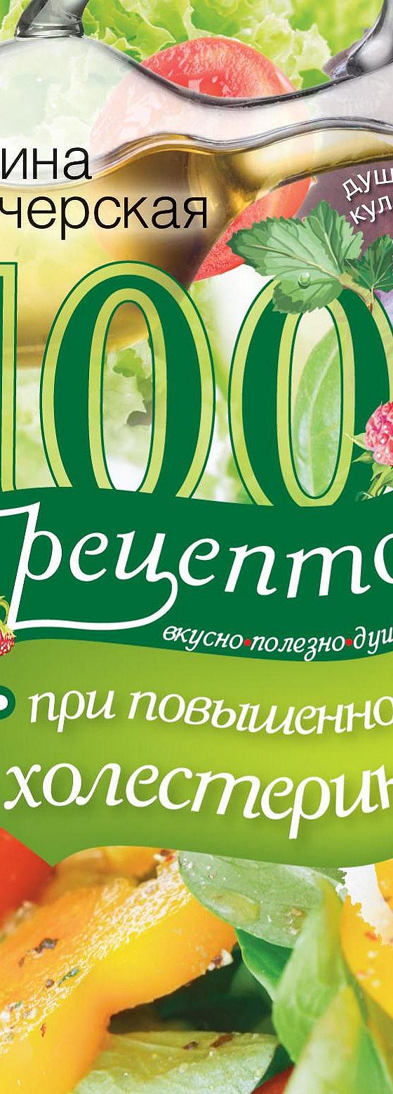 100 рецептов при повышенном холестерине. Вкусно, полезно, душевно, целебно»  читать онлайн книгу 📙 автора Ирины Вечерской на MyBook.ru