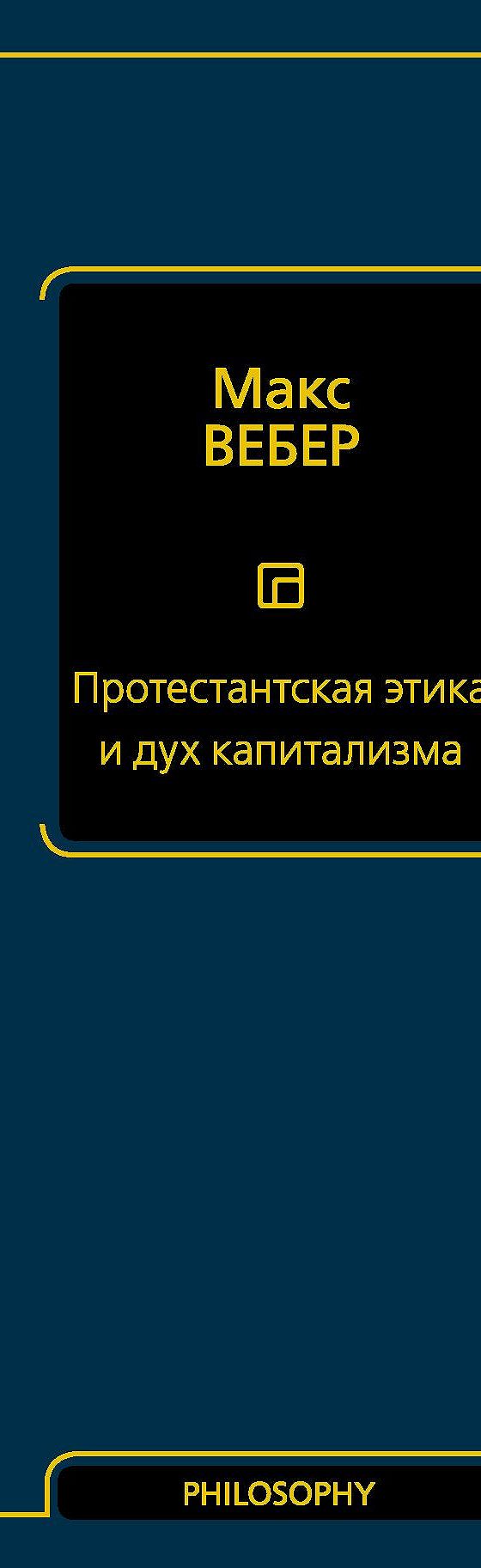 Цитаты из книги «Протестантская этика и дух капитализма» Макса Вебера📚 —  лучшие афоризмы, высказывания и крылатые фразы — MyBook.