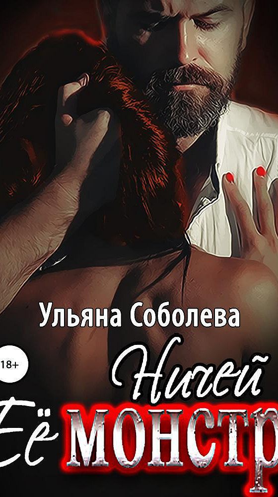 Аудиокнига соболевой. Книги Ульяны Соболевой. Ничей её монстр аудиокнига.