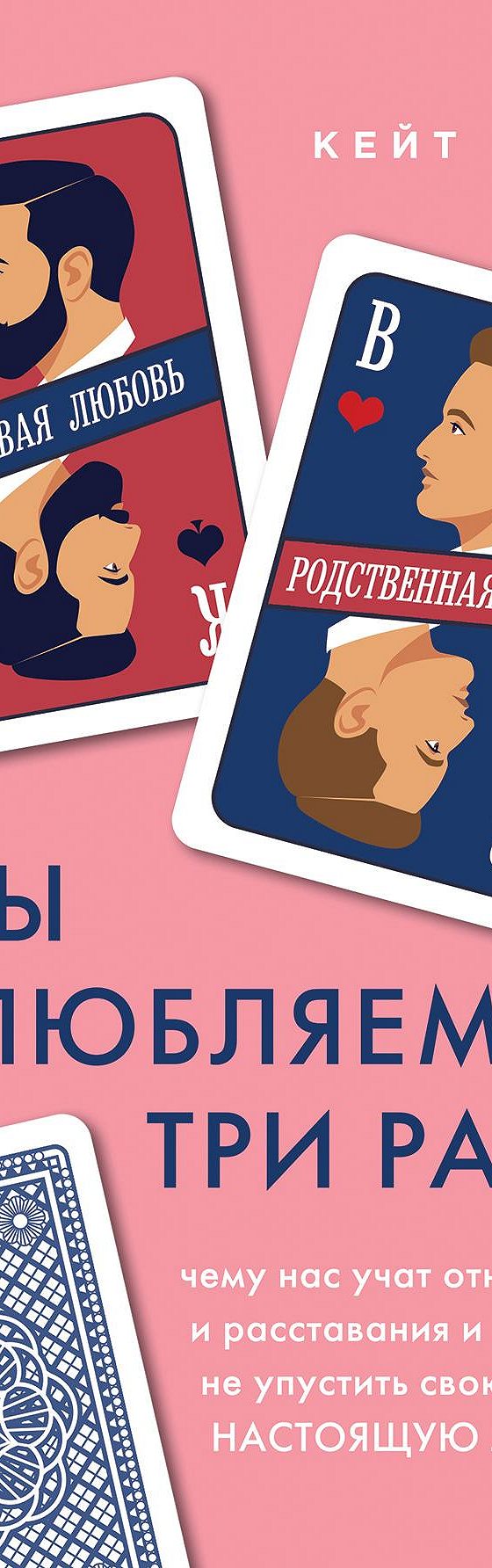 Цитаты из книги «Мы влюбляемся три раза. Чему нас учат отношения и  расставания и как не упустить свою настоящую любовь» Кейт Роуз📚 — лучшие  афоризмы, высказывания и крылатые фразы — MyBook.