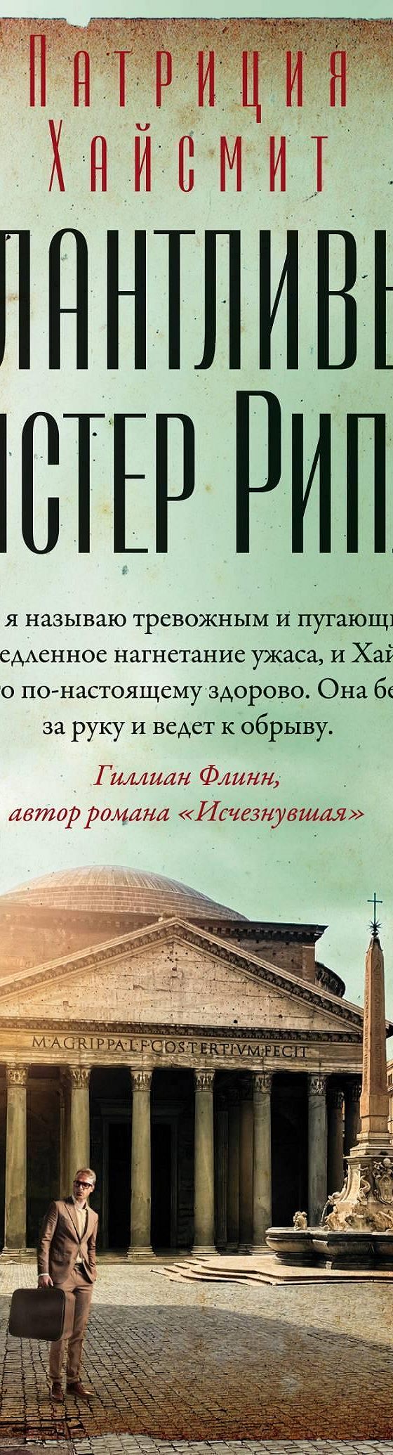 Читать книгу «Талантливый мистер Рипли» онлайн полностью📖 — Патриции  Хайсмит — MyBook.