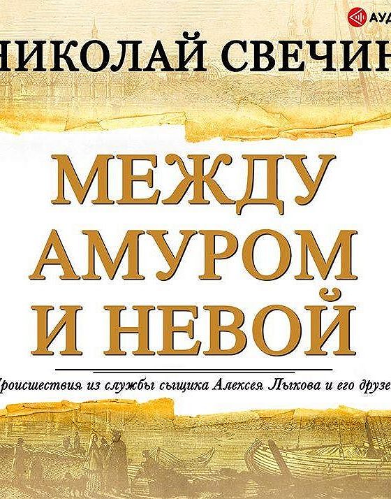 Слушать аудиокниги между мирами. Книга между Амуром и Невой.