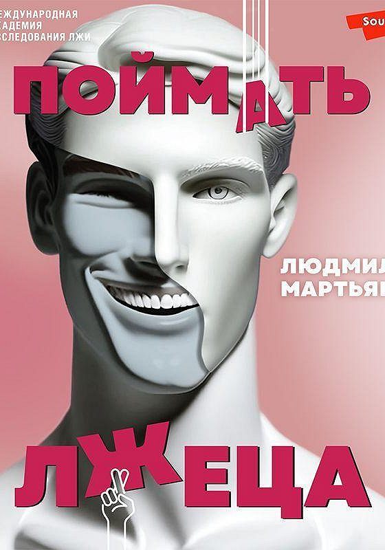 Книга лгун. Поймать лжеца книга.
