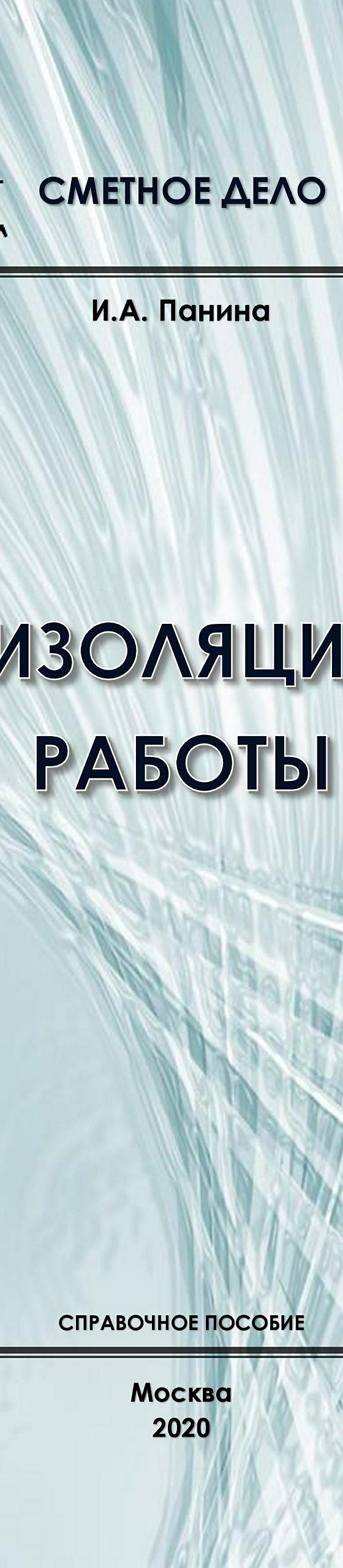 Читать книгу «Теплоизоляционные работы. Справочное пособие» онлайн  полностью📖 — И.А. Панины — MyBook.