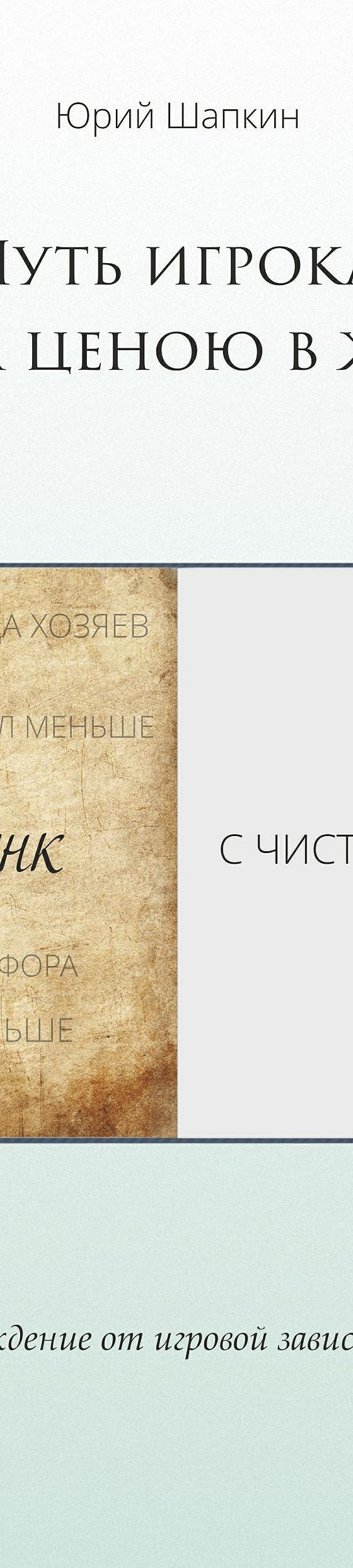 Читать книгу «Путь игрока: ставка ценою в жизнь!» онлайн полностью📖 — Юрия  Шапкина — MyBook.