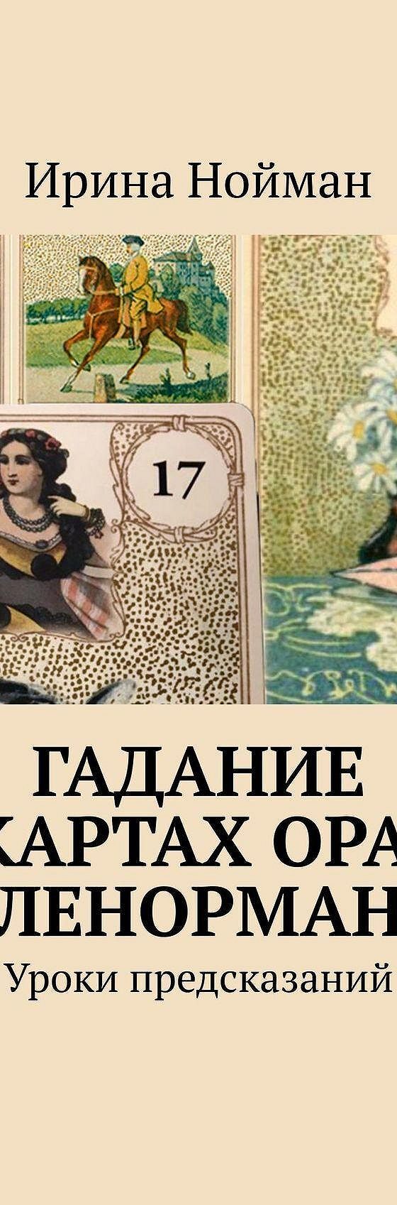 Читать книгу «Гадание на картах Оракул Ленорман. Уроки предсказаний» онлайн  полностью📖 — Ирины Нойман — MyBook.