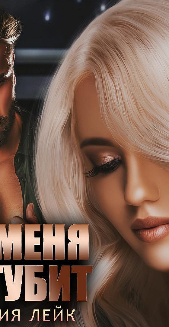 Лейк он моя тайна. Лейк он моя тайна. Читать книги оливии лейк. Лейк он моя тайна. Бесплатные книги читать.