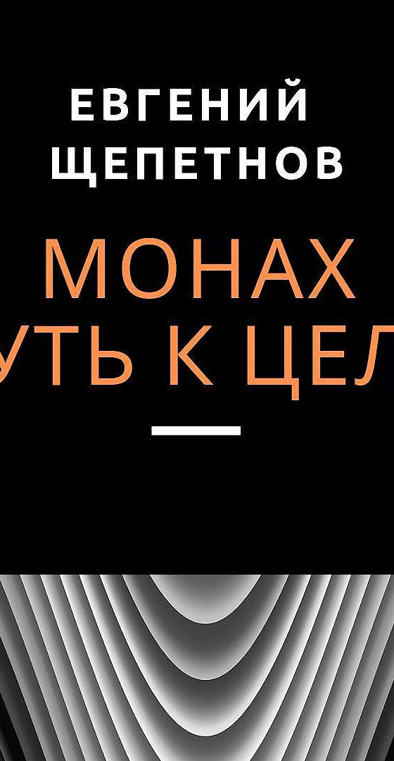 Аудиокнига монах продал. Щепетнов Евгений монах путь к цели. Монах. Путь к цели Евгений Щепетнов книга. Путь монаха книга. Аудиокнига цель слушать.