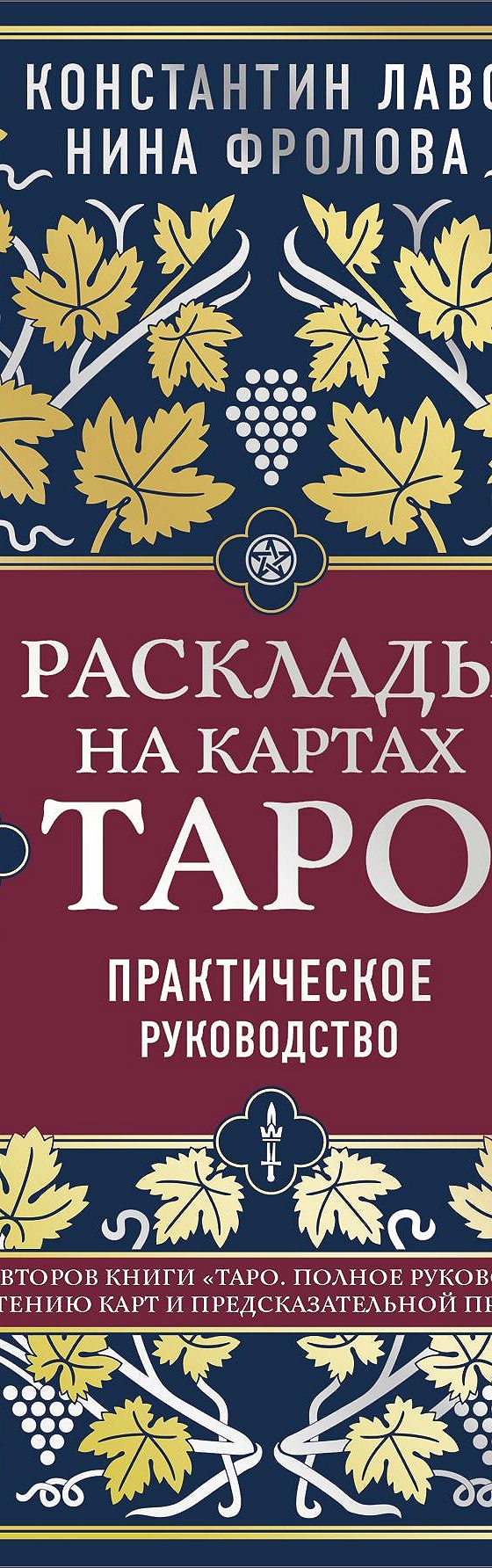 Читать книгу «Расклады на картах Таро. Практическое руководство» онлайн  полностью📖 — Нина Фролова — MyBook.