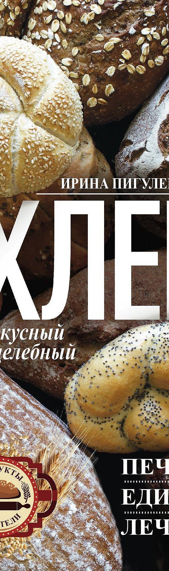 Читать книгу «Хлеб вкусный, целебный. Печем, едим, лечимся» онлайн  полностью📖 — И. С. Пигулевской — MyBook.