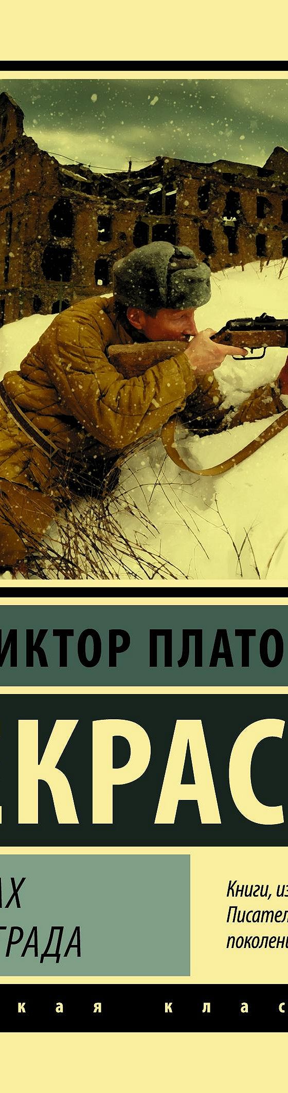 В окопах Сталинграда» отзывы и рецензии читателей на книгу📖автора Виктора  Некрасова, рейтинг книги — MyBook.