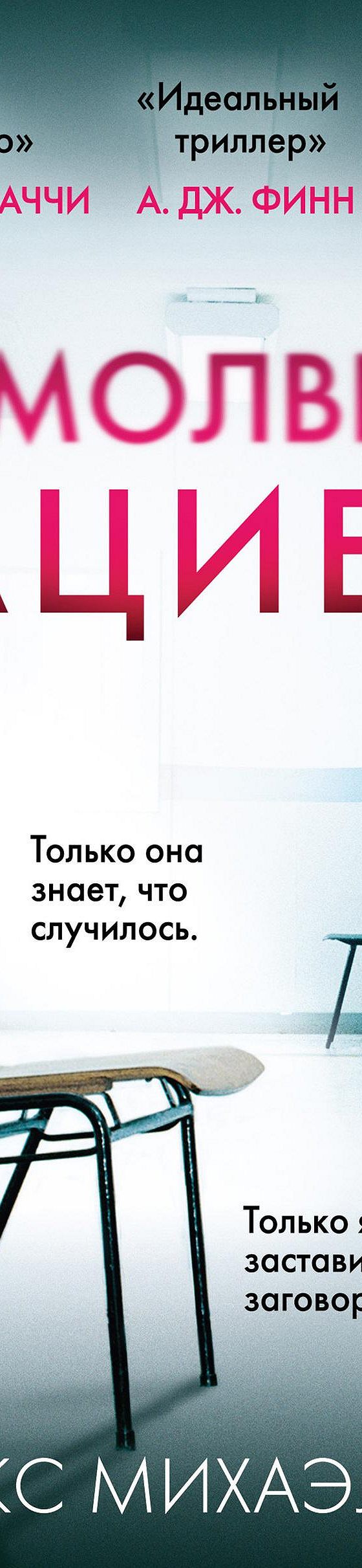 Читать книгу «Безмолвный пациент» онлайн полностью📖 — Алекса Михаэлидеса —  MyBook.