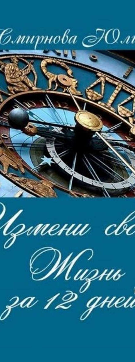 Читать книгу «Измени свою жизнь за 12 дней» онлайн полностью📖 — Юлии  Смирновой — MyBook.