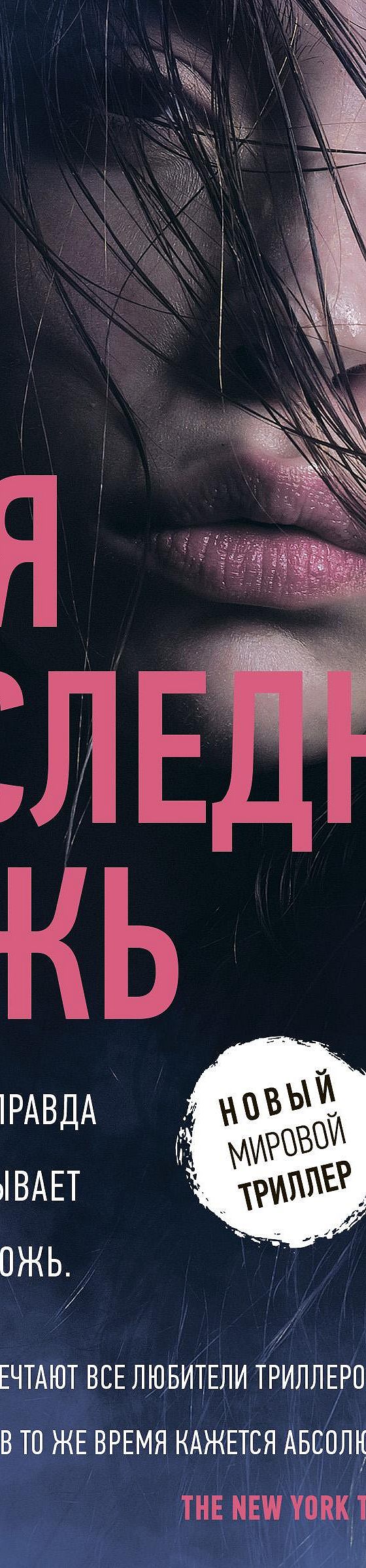 Моя последняя ложь» отзывы и рецензии читателей на книгу📖автора Райлей  Сейгер, рейтинг книги — MyBook.