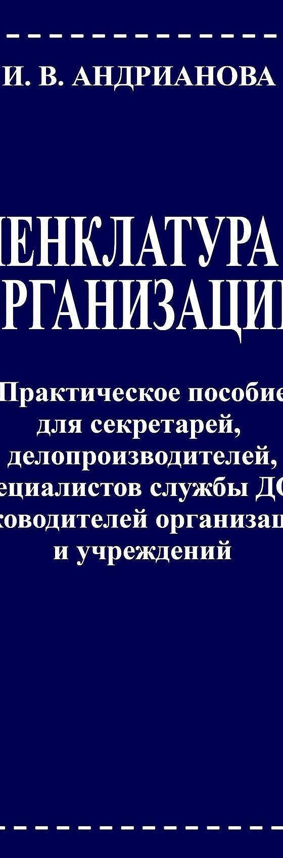 Читать книгу «Номенклатура дел организации. Практическое пособие для  секретарей, делопроизводителей, специалистов службы ДОУ, руководителей  организаций и учреждений» онлайн полностью📖 — Ирины Владимировны  Андриановой — MyBook.