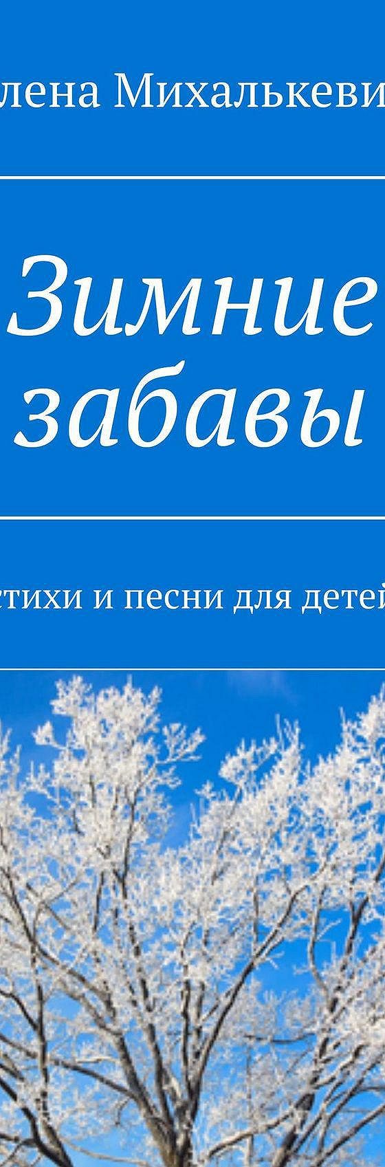 Читать книгу «Зимние забавы. Стихи и песни для детей» онлайн полностью📖 —  Елены Михалькевич — MyBook.