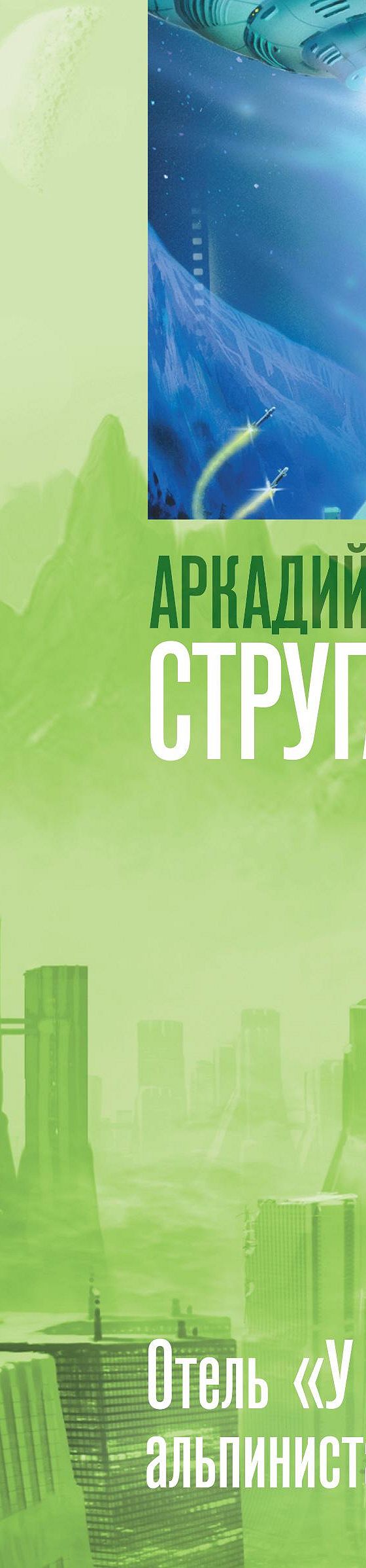 Цитаты из книги «Дело об убийстве, или Отель У погибшего альпиниста»  Стругацких📚 — лучшие афоризмы, высказывания и крылатые фразы — MyBook.