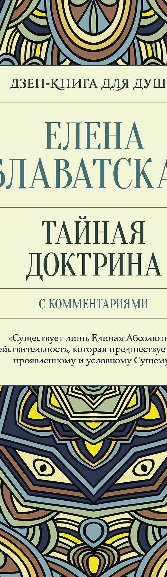 Читать книгу «Тайная доктрина с комментариями» онлайн полностью📖 — Елены  Блаватской — MyBook.