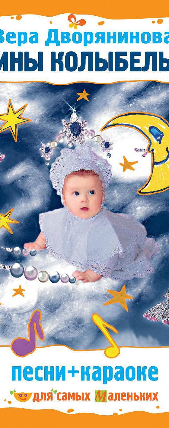 колыбельные для малышей вера дворянинова. вера дворянинова колыбельные. вера дворянинова колыбельные. колыбельные для малышей вера дворянинова. колыбельная веры дворяниновой мамины сказки.