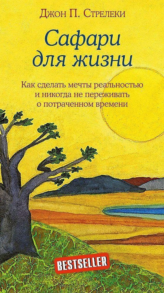 Стрелеки книги. Джон Стрелеки сафари для жизни. Сафари для жизни книга. Джон Стрелеки книги. Сафари для жизни читать.