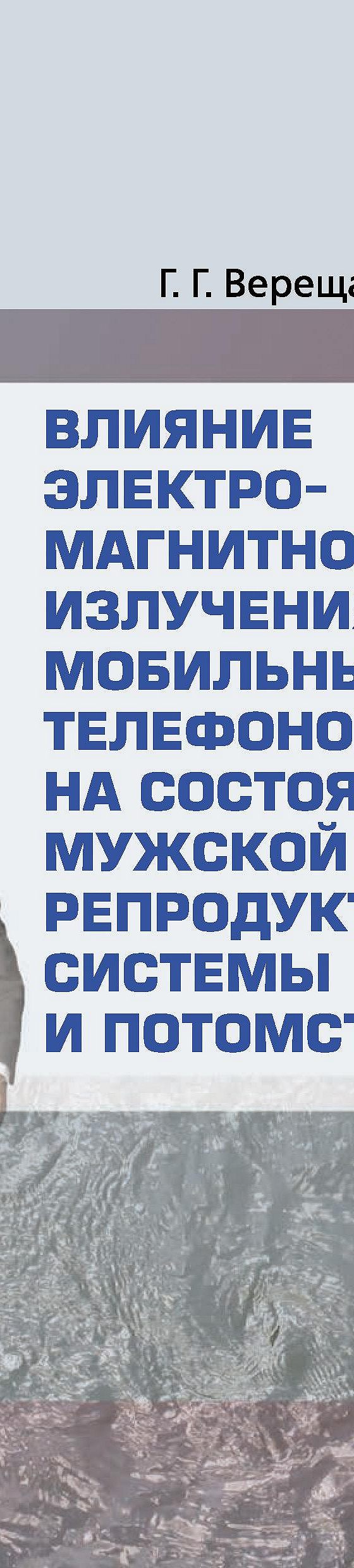 Читать книгу «Влияние электромагнитного излучения мобильных телефонов на  состояние репродуктивной системы и потомство» онлайн полностью📖 — Г. В.  Верещако — MyBook.