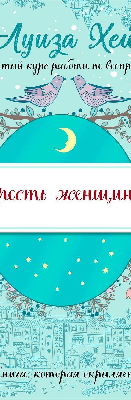 Цитаты из книги «Мудрость женщины» Луизы Хей📚 — лучшие афоризмы,  высказывания и крылатые фразы — MyBook.