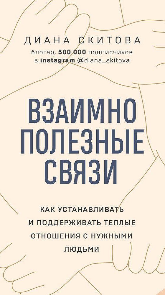 Полезные связи. Взаимно полезные связи книга. Книга брак как произведение искусства. Юлия Кристева, Филипп Соллерс брак как произведение искусства. Филипп Соллерс и Юлия Кристева.