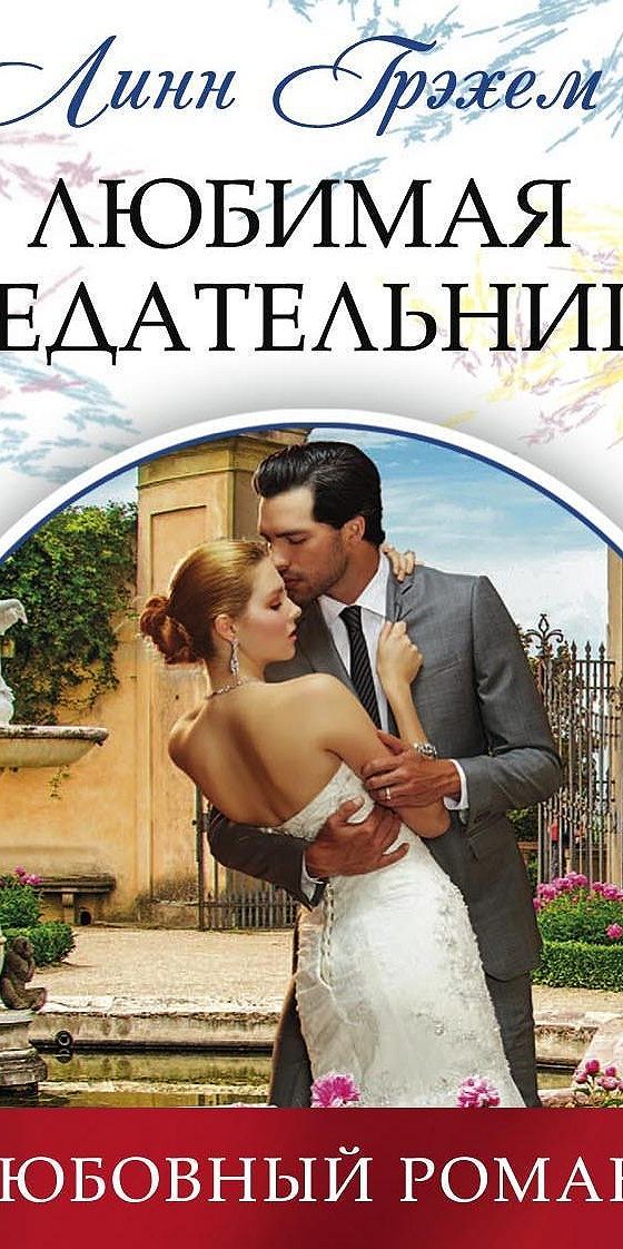Читать короткие любовные романы грэхем линн. Скверная история Линн Грэхем. Грэхем Линн "трепет искушения". Грэхем Линн "Одержимый тобой". Грэхем Линн "звезда моя".