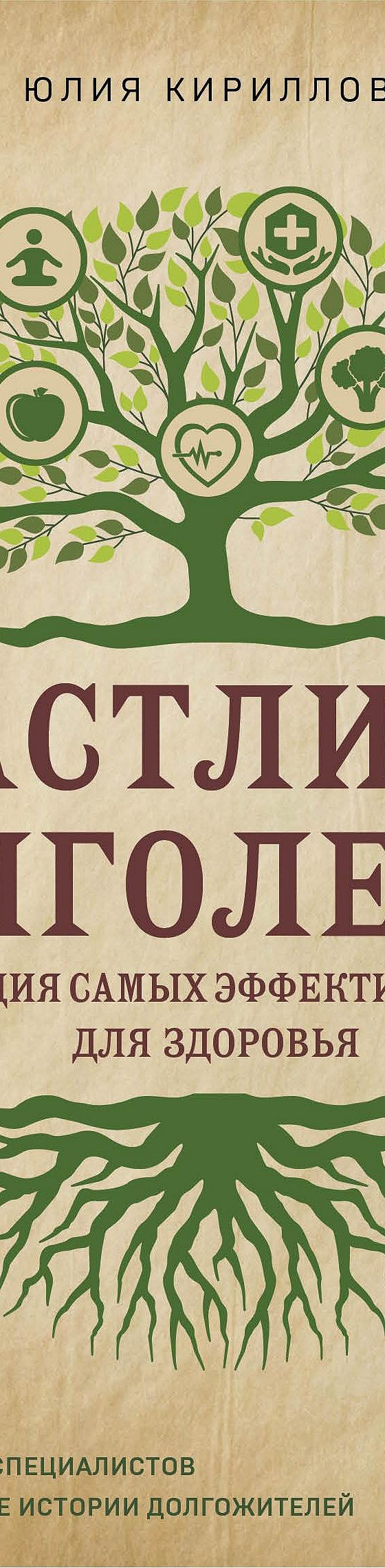 Читать книгу «Счастливое долголетие. Энциклопедия самых эффективных советов  для здоровья» онлайн полностью📖 — Юлии Кирилловой — MyBook.