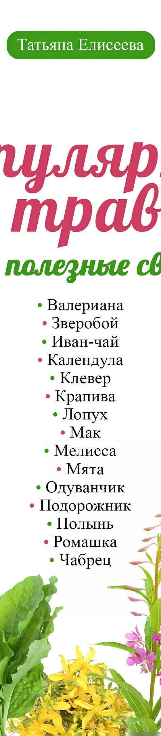 Читать книгу «Популярные травы и их полезные свойства» онлайн полностью📖 —  Татьяны Елисеевой — MyBook.