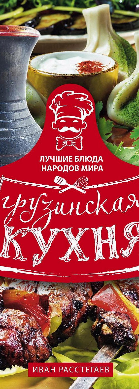 Читать книгу «Грузинская кухня» онлайн полностью📖 — Ивана Расстегаева —  MyBook.